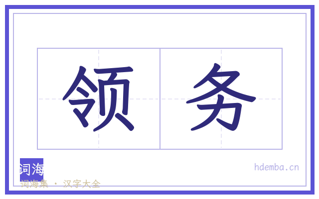 领务的书法字