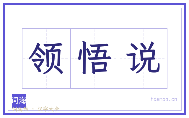 领悟说的书法字