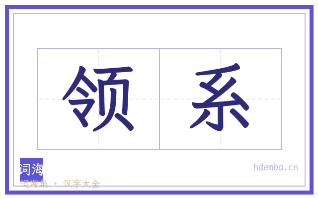 领系的书法字