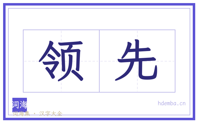 领先的书法字