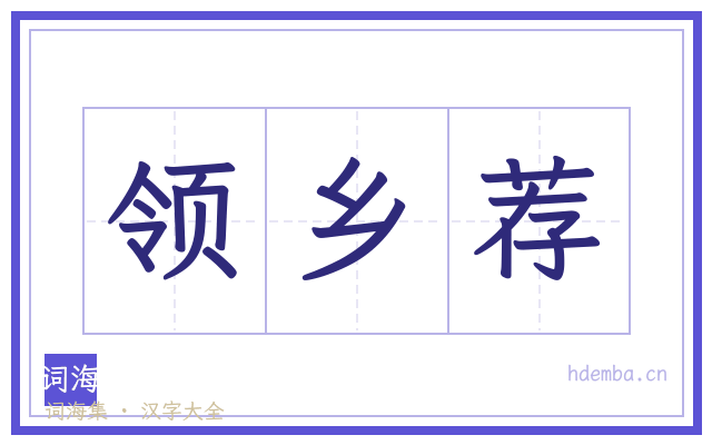 领乡荐的书法字