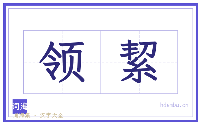 领絜的书法字