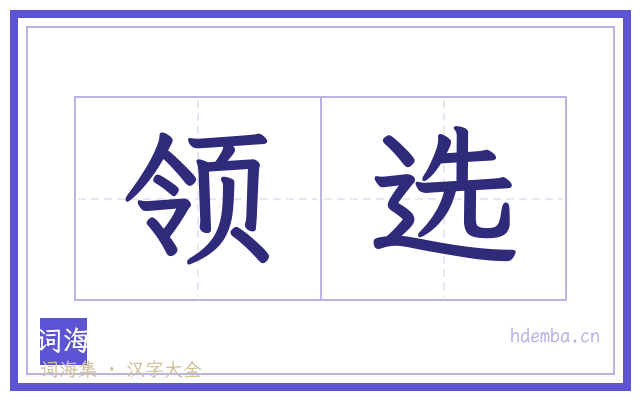 领选的书法字