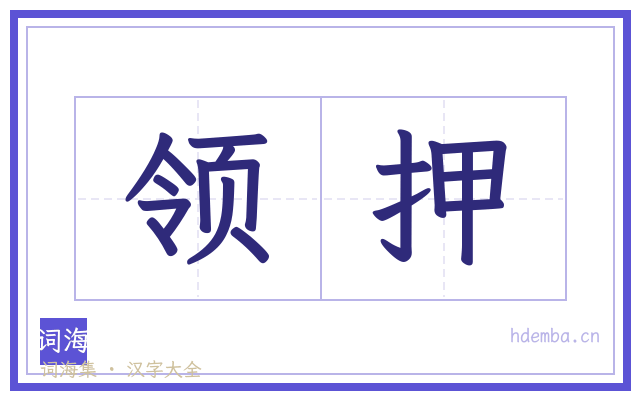 领押的书法字