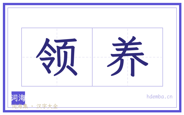 领养的书法字