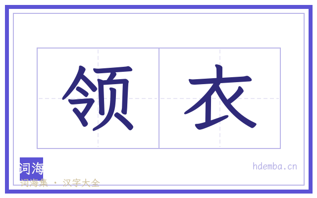 领衣的书法字