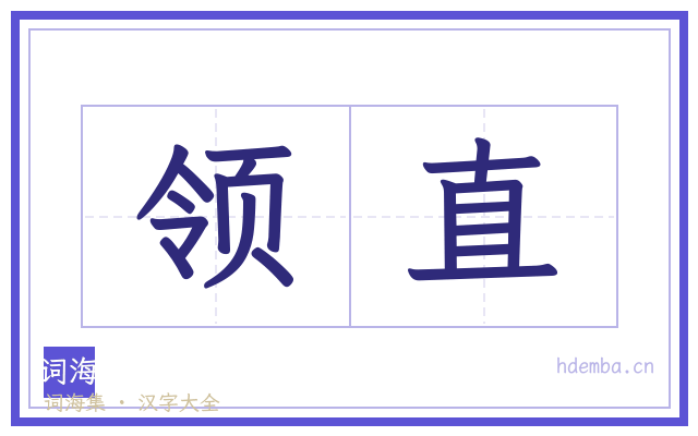 领直的书法字