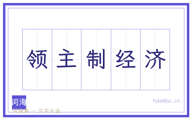 领主制经济的书法字