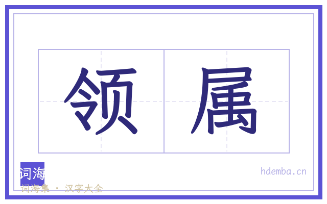 领属的书法字
