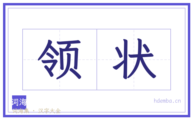 领状的书法字