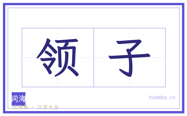 领子的书法字