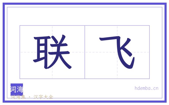 联飞的书法字