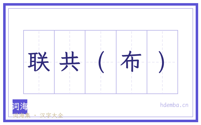 联共(布)的书法字