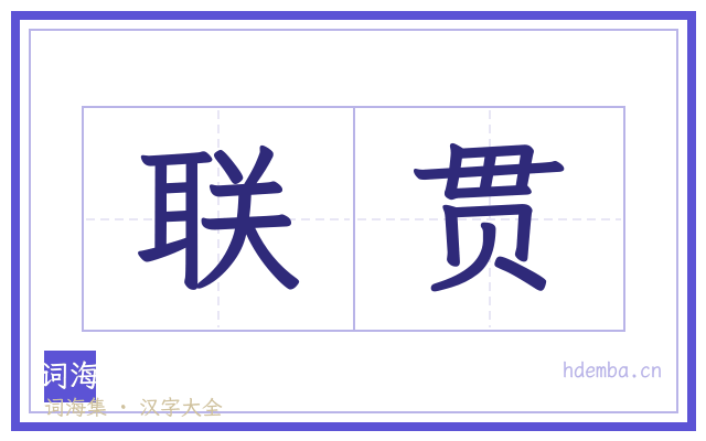 联贯的书法字