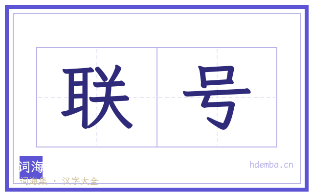 联号的书法字