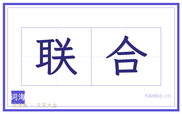 联合的书法字