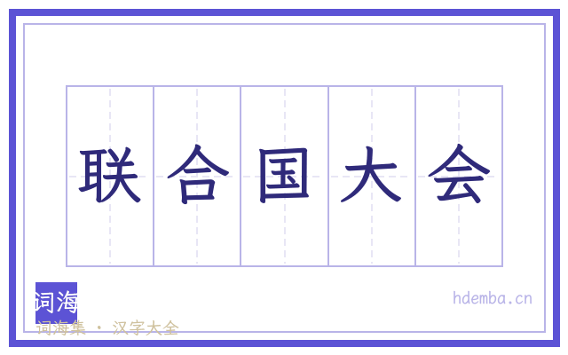 联合国大会的书法字