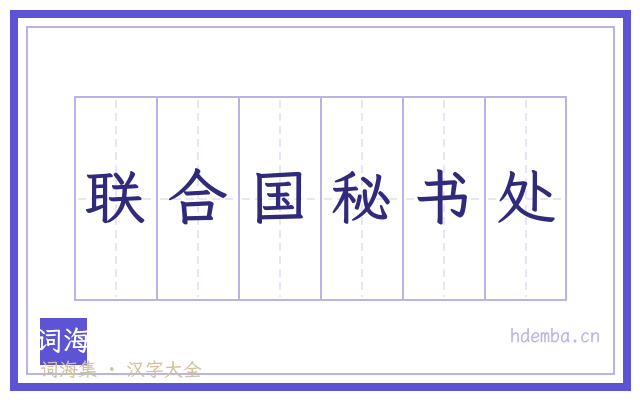 联合国秘书处的书法字