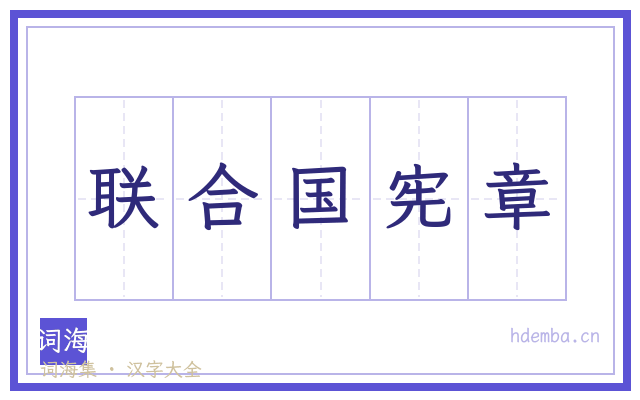 联合国宪章的书法字
