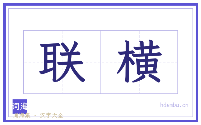 联横的书法字