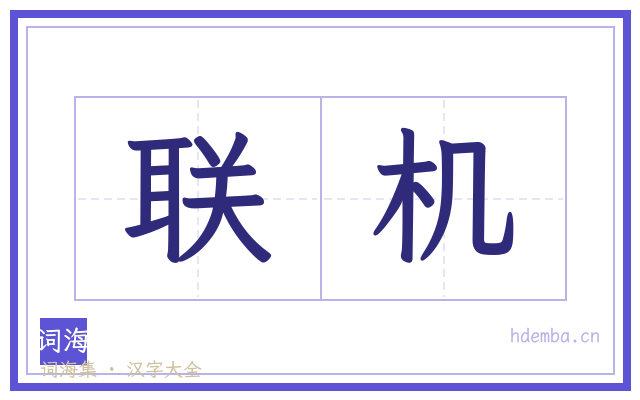 联机的书法字