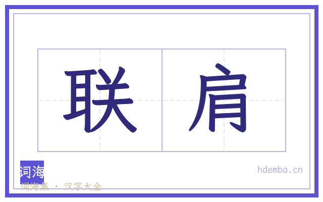 联肩的书法字