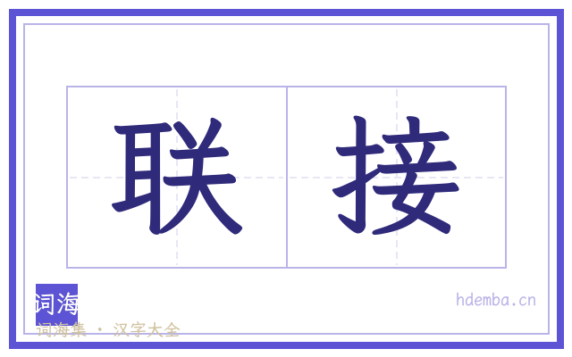 联接的书法字