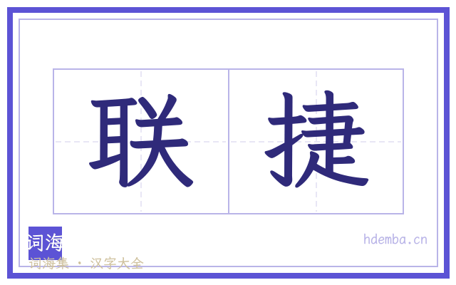 联捷的书法字