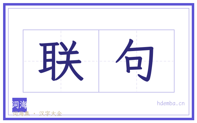 联句的书法字