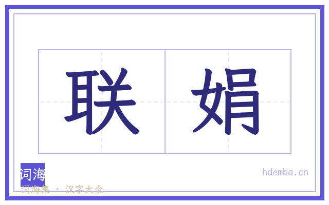 联娟的书法字