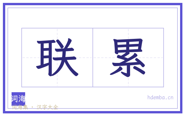 联累的书法字