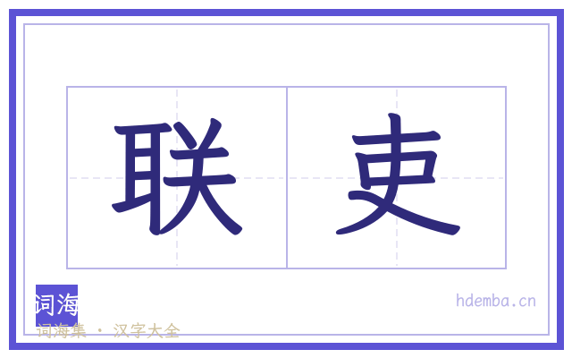 联吏的书法字