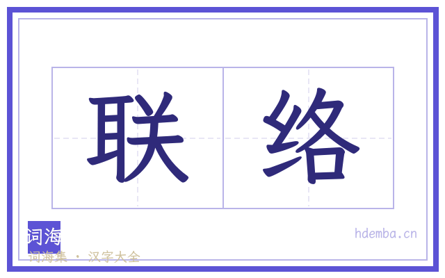 联络的书法字