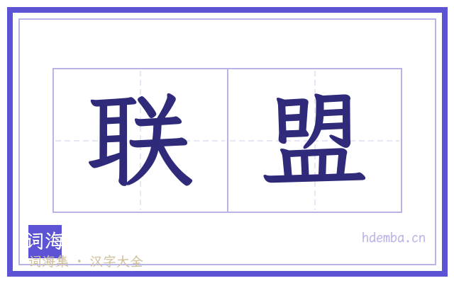 联盟的书法字