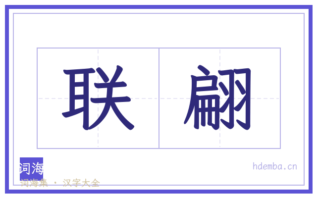 联翩的书法字