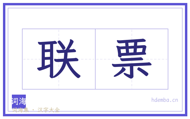 联票的书法字