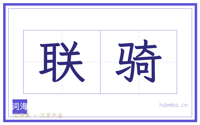 联骑的书法字