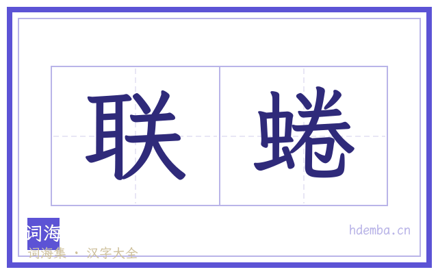 联蜷的书法字