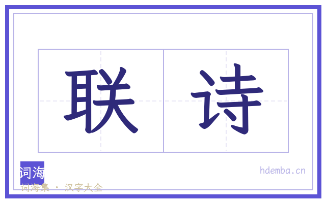 联诗的书法字