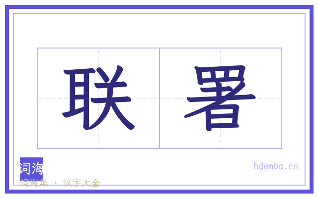 联署的书法字