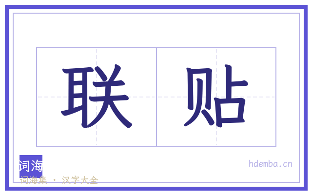 联贴的书法字