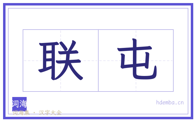联屯的书法字
