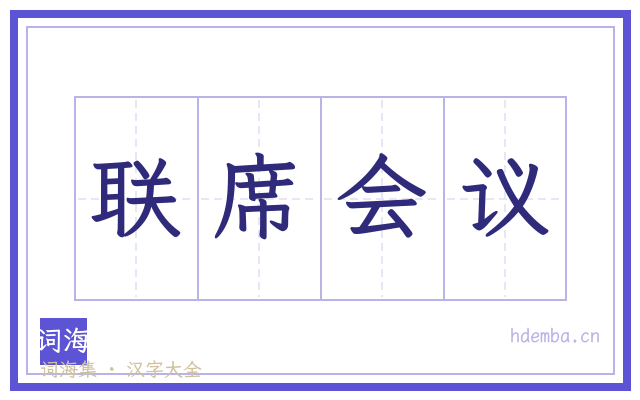 联席会议的书法字
