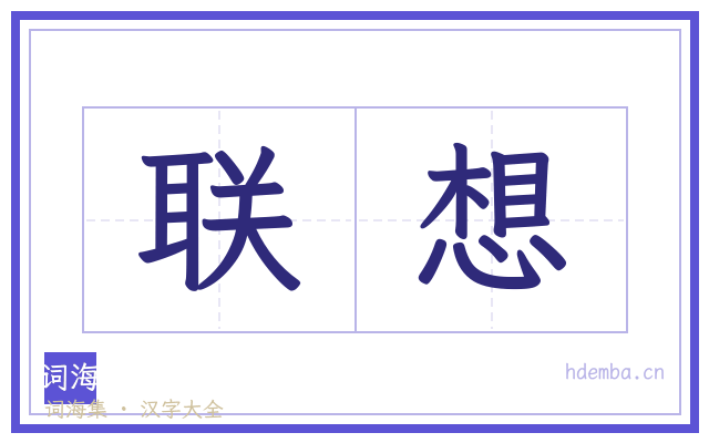 联想的书法字
