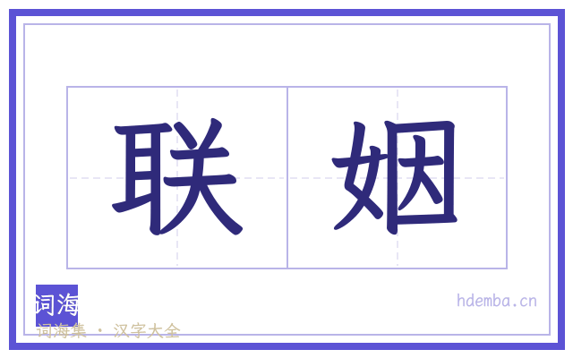联姻的书法字