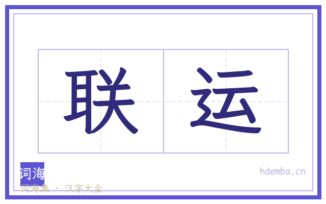 联运的书法字