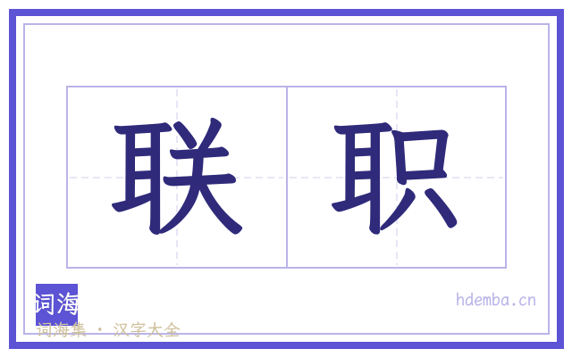 联职的书法字