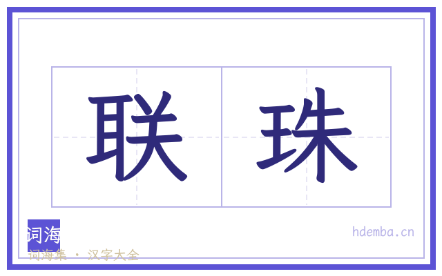 联珠的书法字