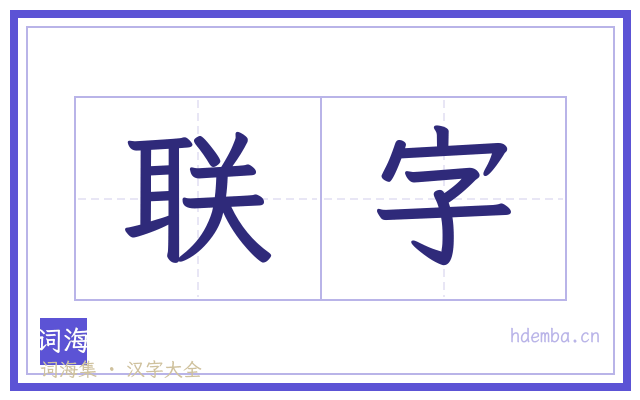 联字的书法字