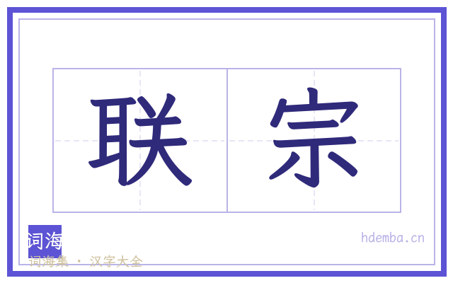 联宗的书法字